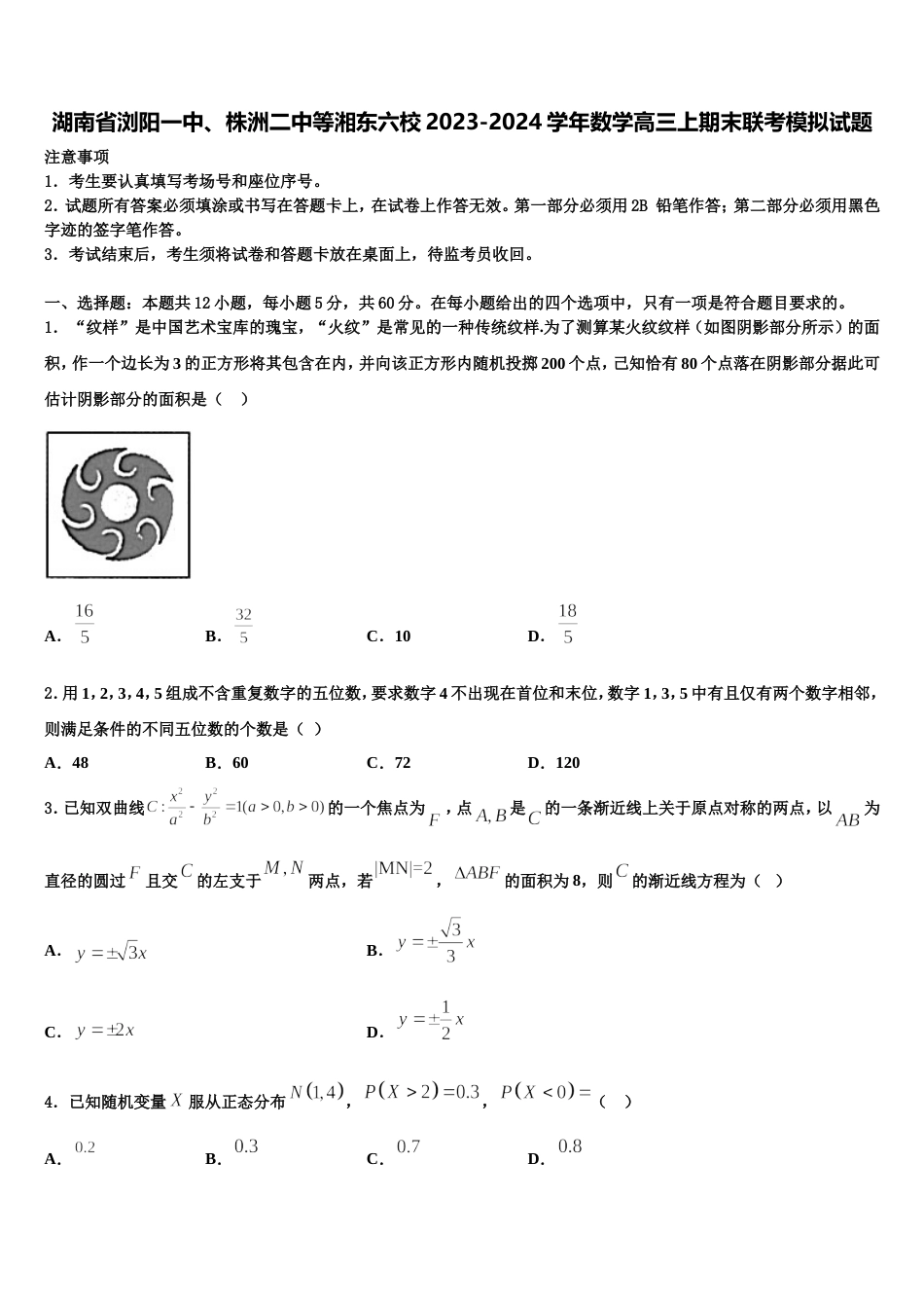 湖南省浏阳一中、株洲二中等湘东六校2023-2024学年数学高三上期末联考模拟试题含解析_第1页