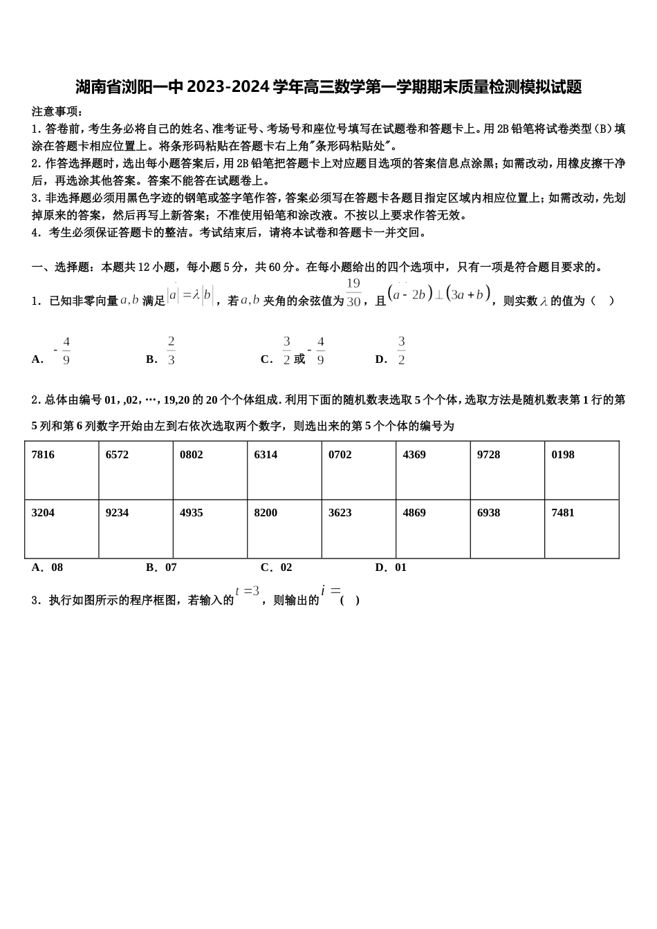 湖南省浏阳一中2023-2024学年高三数学第一学期期末质量检测模拟试题含解析_第1页