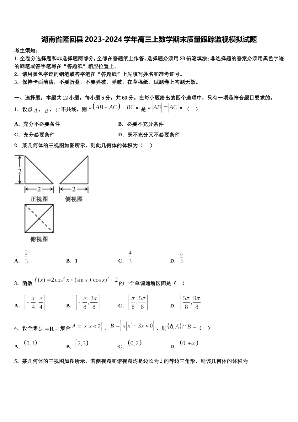 湖南省隆回县2023-2024学年高三上数学期末质量跟踪监视模拟试题含解析_第1页