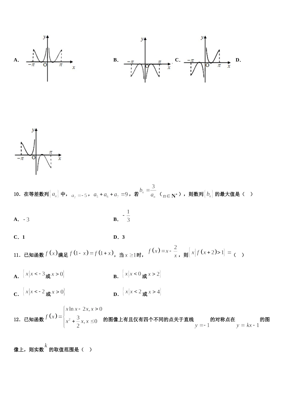 湖南省隆回县2023-2024学年高三上数学期末质量跟踪监视模拟试题含解析_第3页