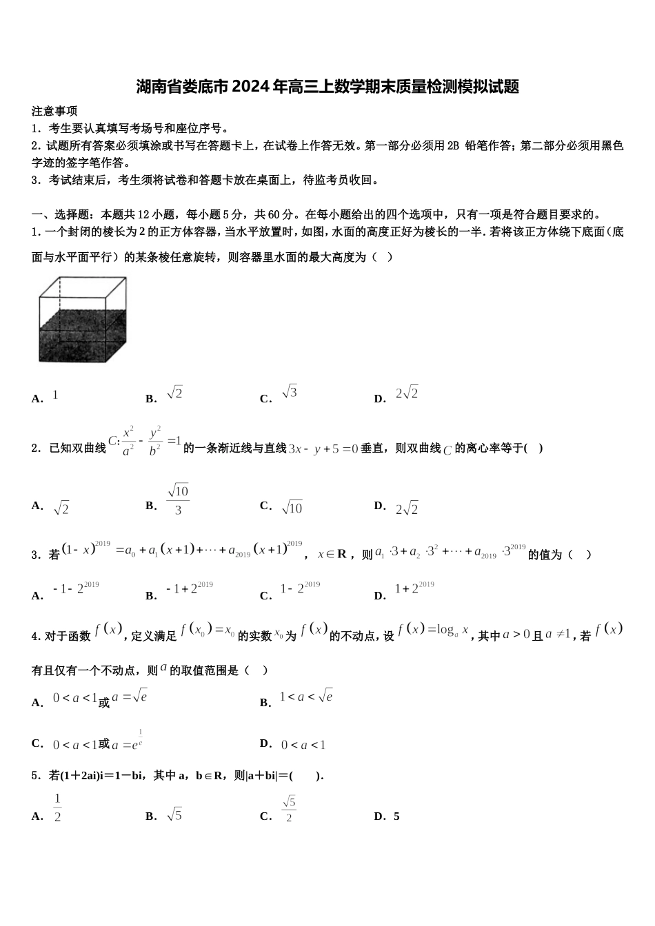 湖南省娄底市2024年高三上数学期末质量检测模拟试题含解析_第1页