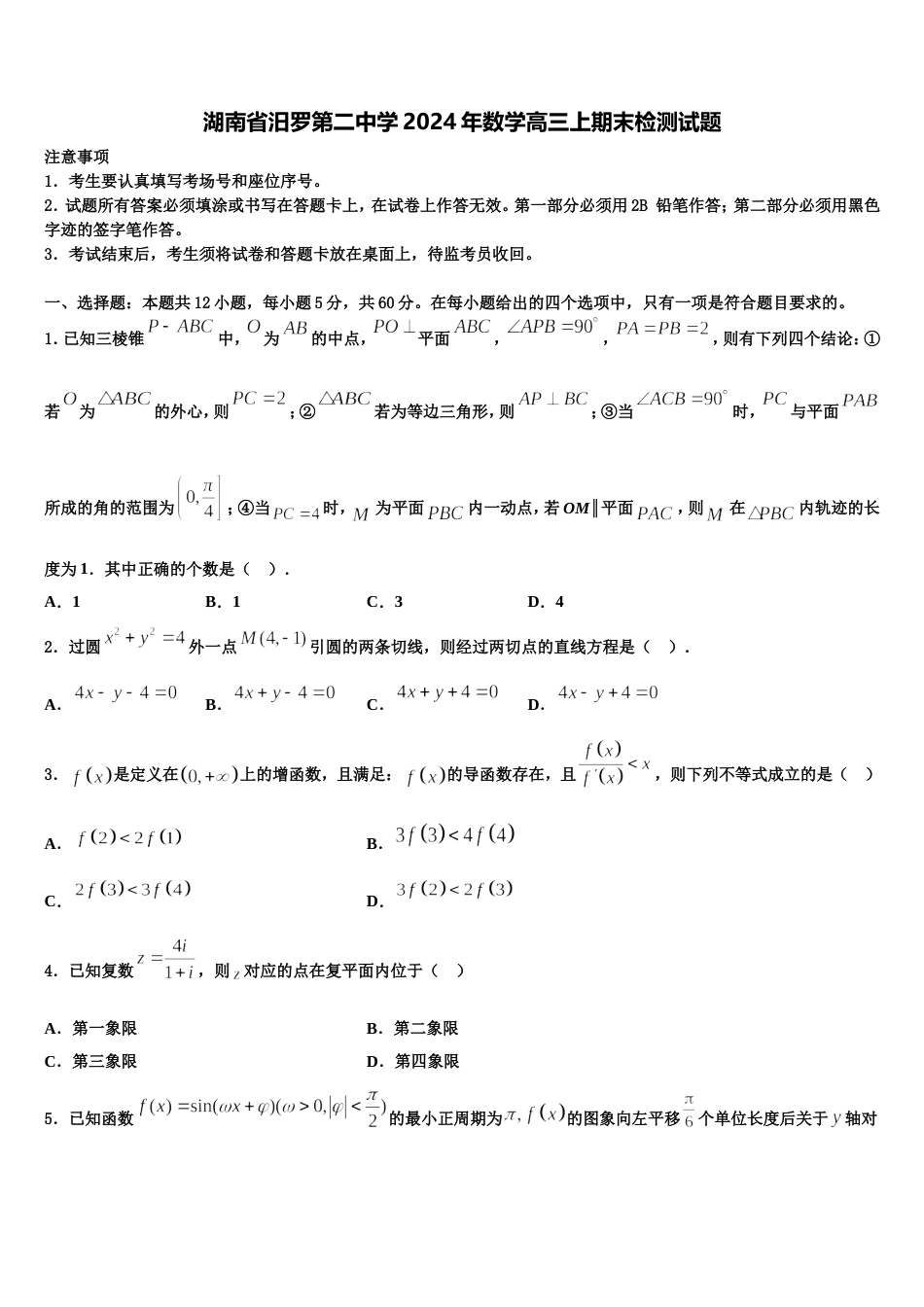 湖南省汨罗第二中学2024年数学高三上期末检测试题含解析_第1页