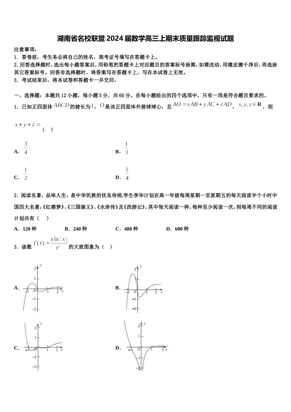 湖南省名校联盟2024届数学高三上期末质量跟踪监视试题含解析_第1页