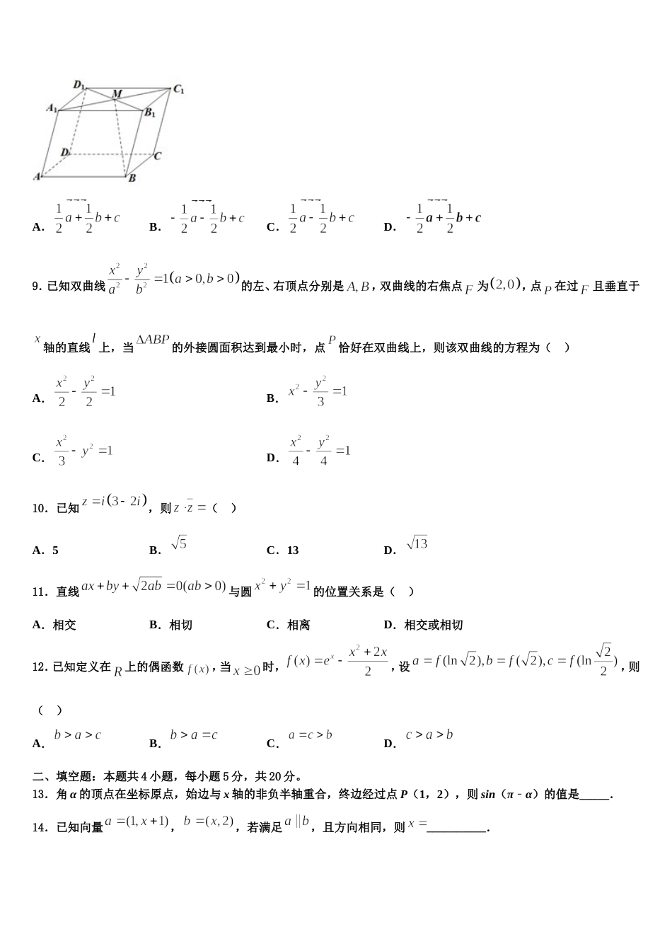 湖南省名校联盟2024届数学高三上期末质量跟踪监视试题含解析_第3页