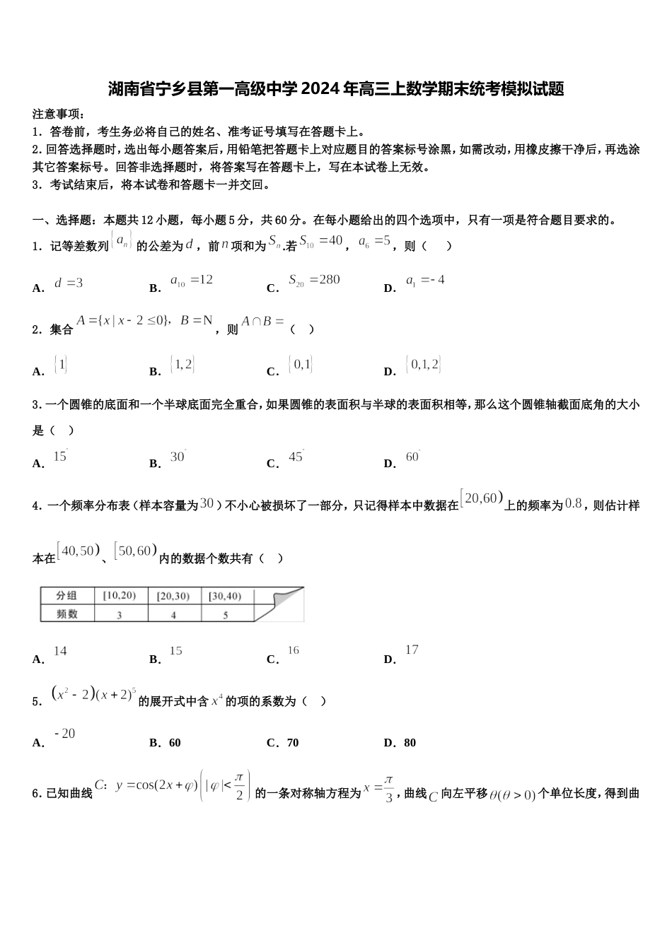 湖南省宁乡县第一高级中学2024年高三上数学期末统考模拟试题含解析_第1页