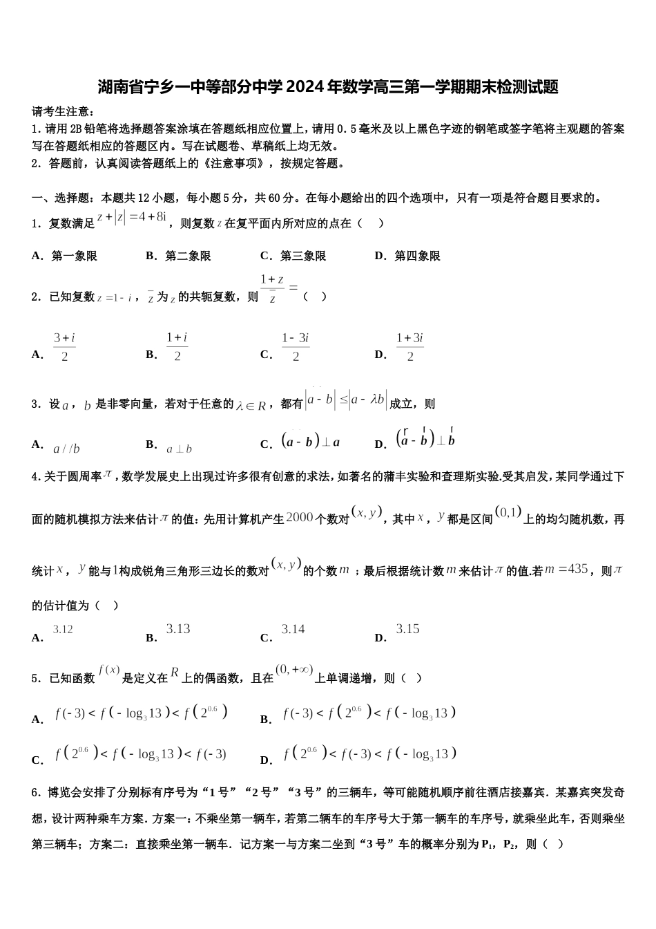 湖南省宁乡一中等部分中学2024年数学高三第一学期期末检测试题含解析_第1页