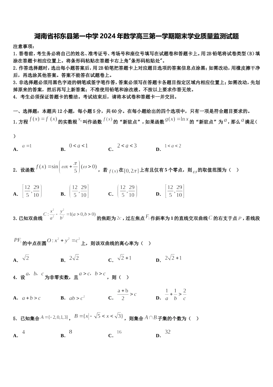 湖南省祁东县第一中学2024年数学高三第一学期期末学业质量监测试题含解析_第1页