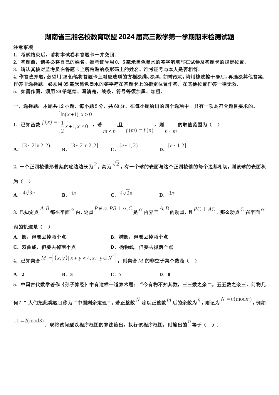 湖南省三湘名校教育联盟2024届高三数学第一学期期末检测试题含解析_第1页