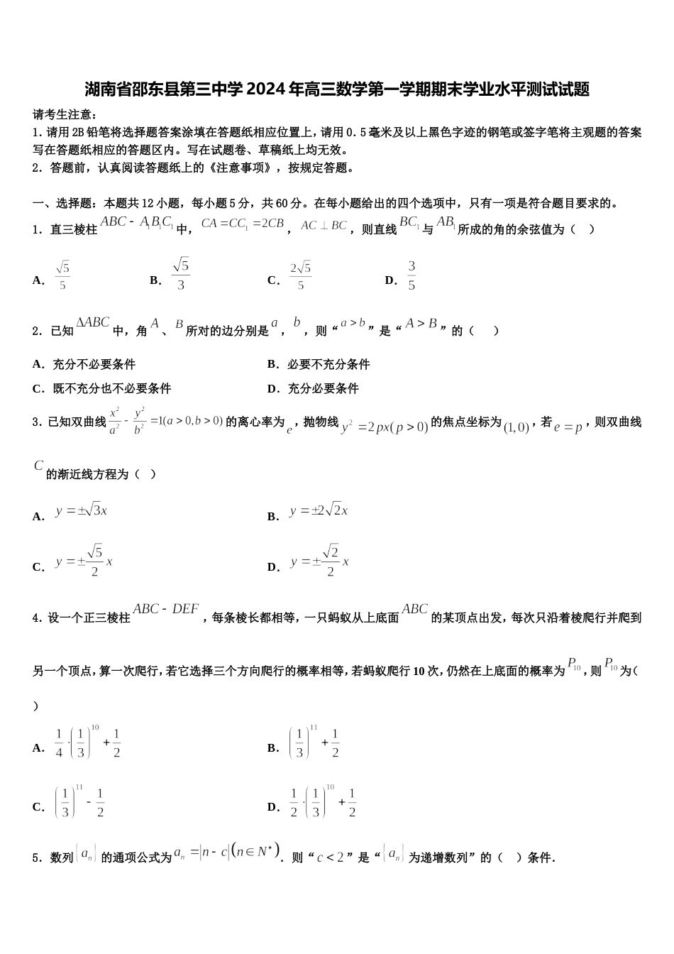 湖南省邵东县第三中学2024年高三数学第一学期期末学业水平测试试题含解析_第1页