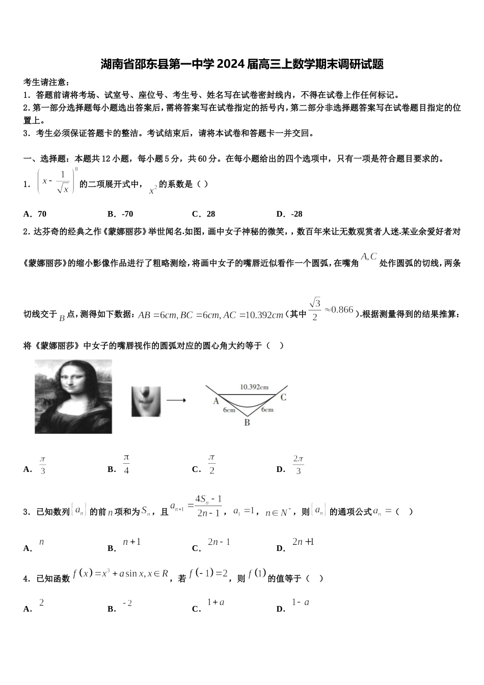 湖南省邵东县第一中学2024届高三上数学期末调研试题含解析_第1页