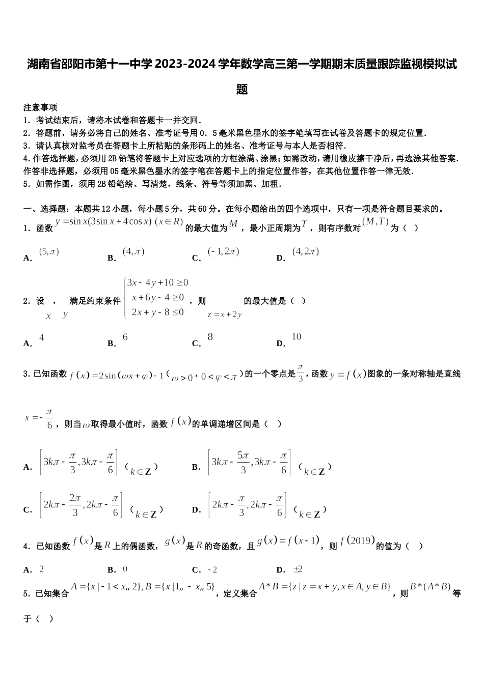 湖南省邵阳市第十一中学2023-2024学年数学高三第一学期期末质量跟踪监视模拟试题含解析_第1页