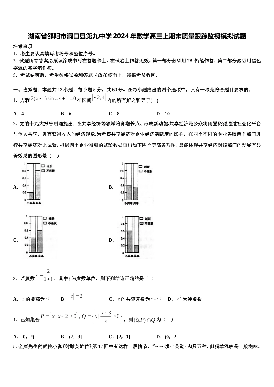 湖南省邵阳市洞口县第九中学2024年数学高三上期末质量跟踪监视模拟试题含解析_第1页