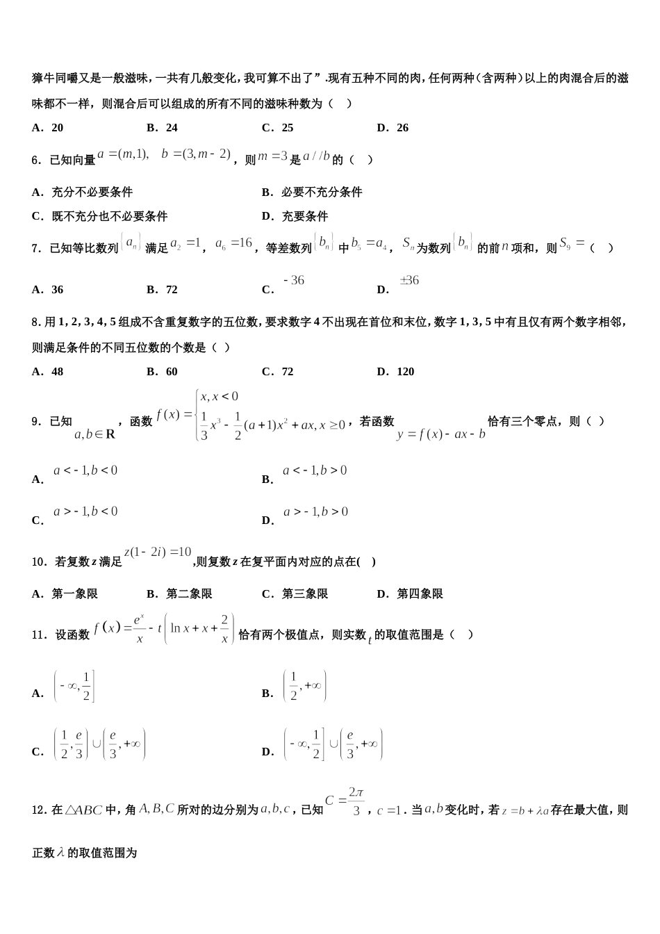 湖南省邵阳市洞口县第九中学2024年数学高三上期末质量跟踪监视模拟试题含解析_第2页