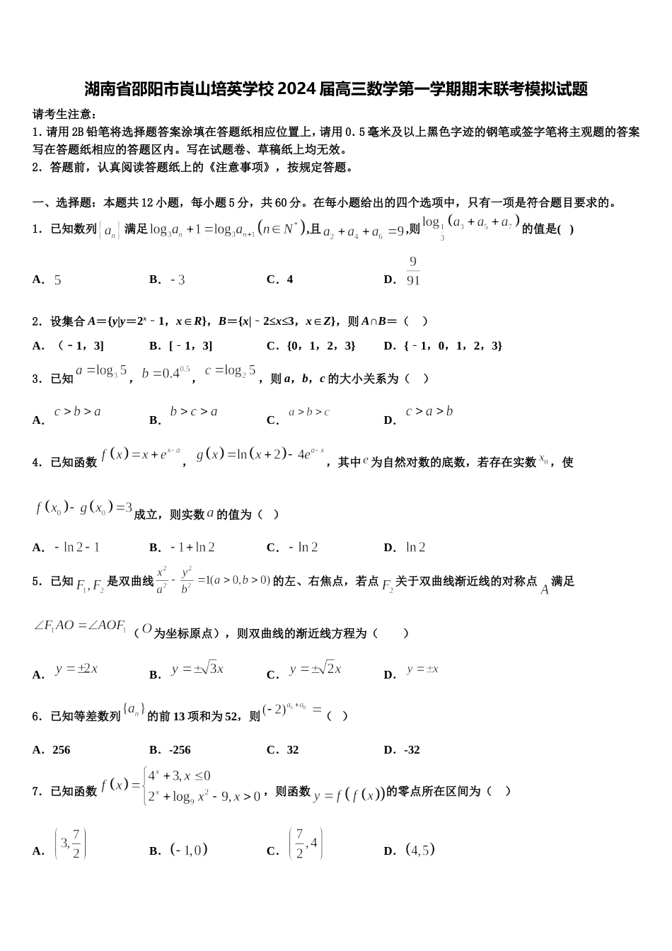 湖南省邵阳市崀山培英学校2024届高三数学第一学期期末联考模拟试题含解析_第1页