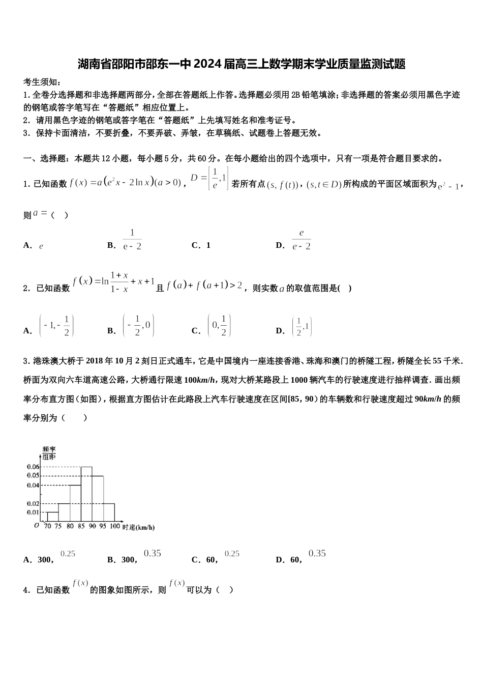 湖南省邵阳市邵东一中2024届高三上数学期末学业质量监测试题含解析_第1页