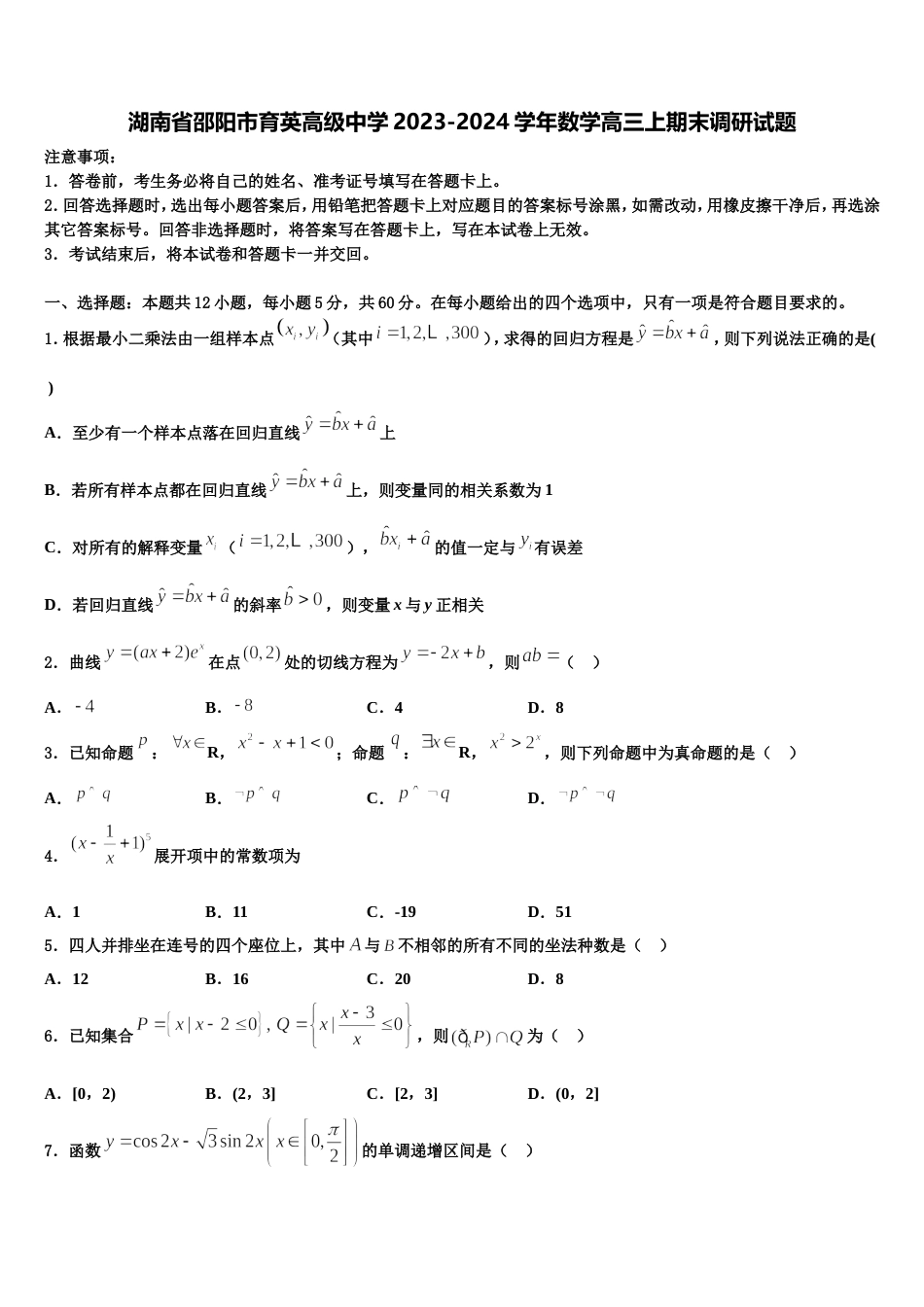 湖南省邵阳市育英高级中学2023-2024学年数学高三上期末调研试题含解析_第1页