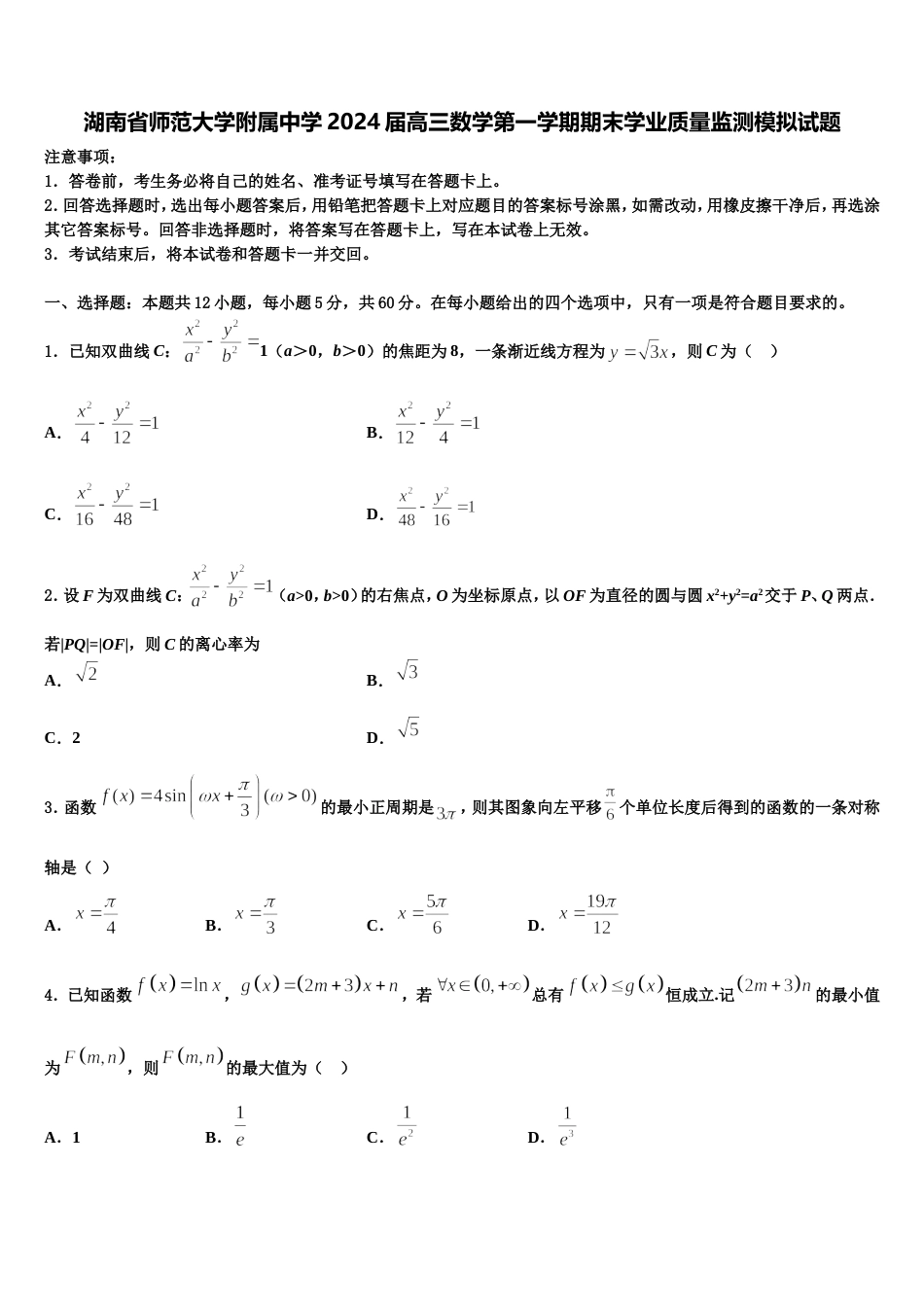 湖南省师范大学附属中学2024届高三数学第一学期期末学业质量监测模拟试题含解析_第1页