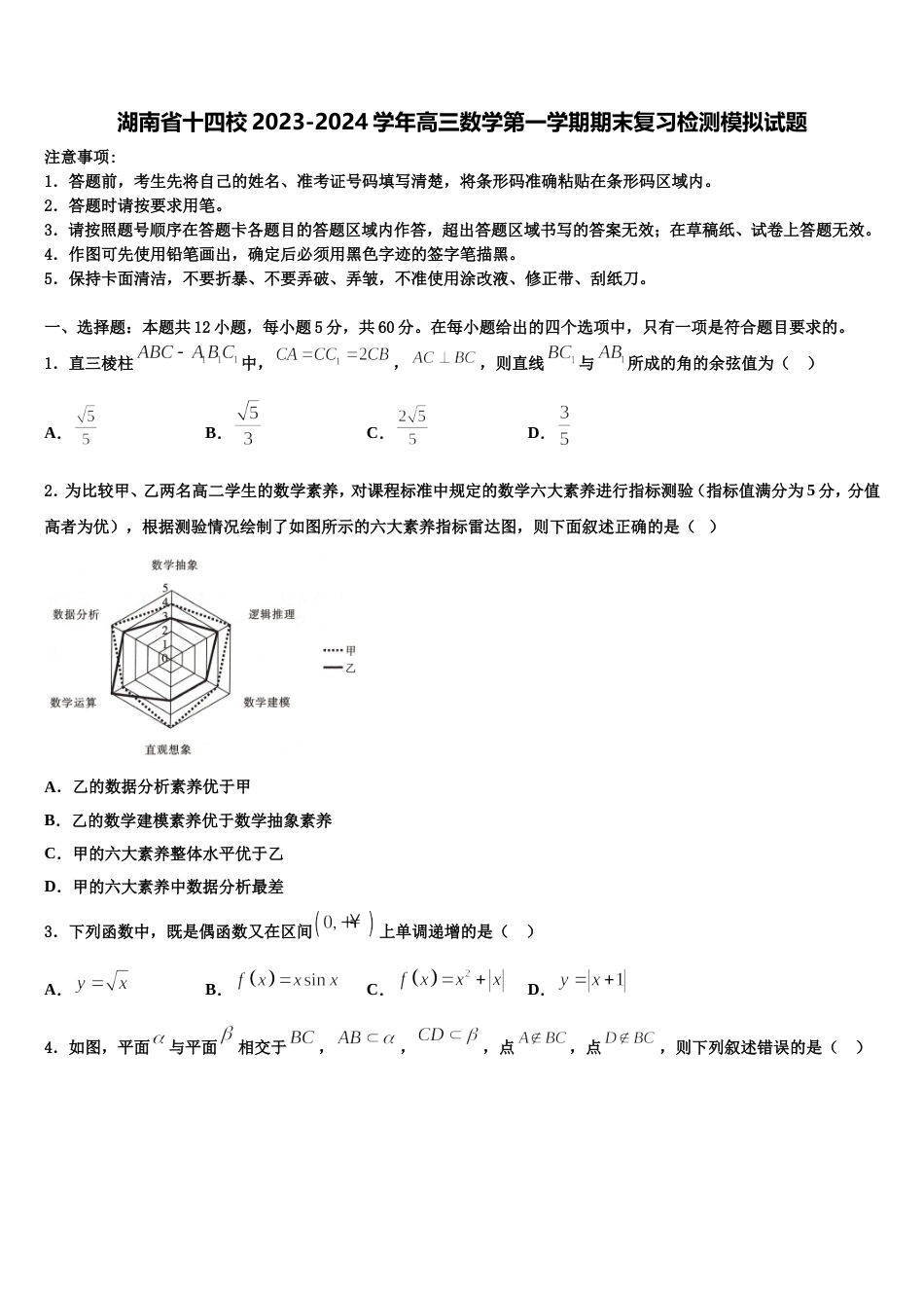 湖南省十四校2023-2024学年高三数学第一学期期末复习检测模拟试题含解析_第1页