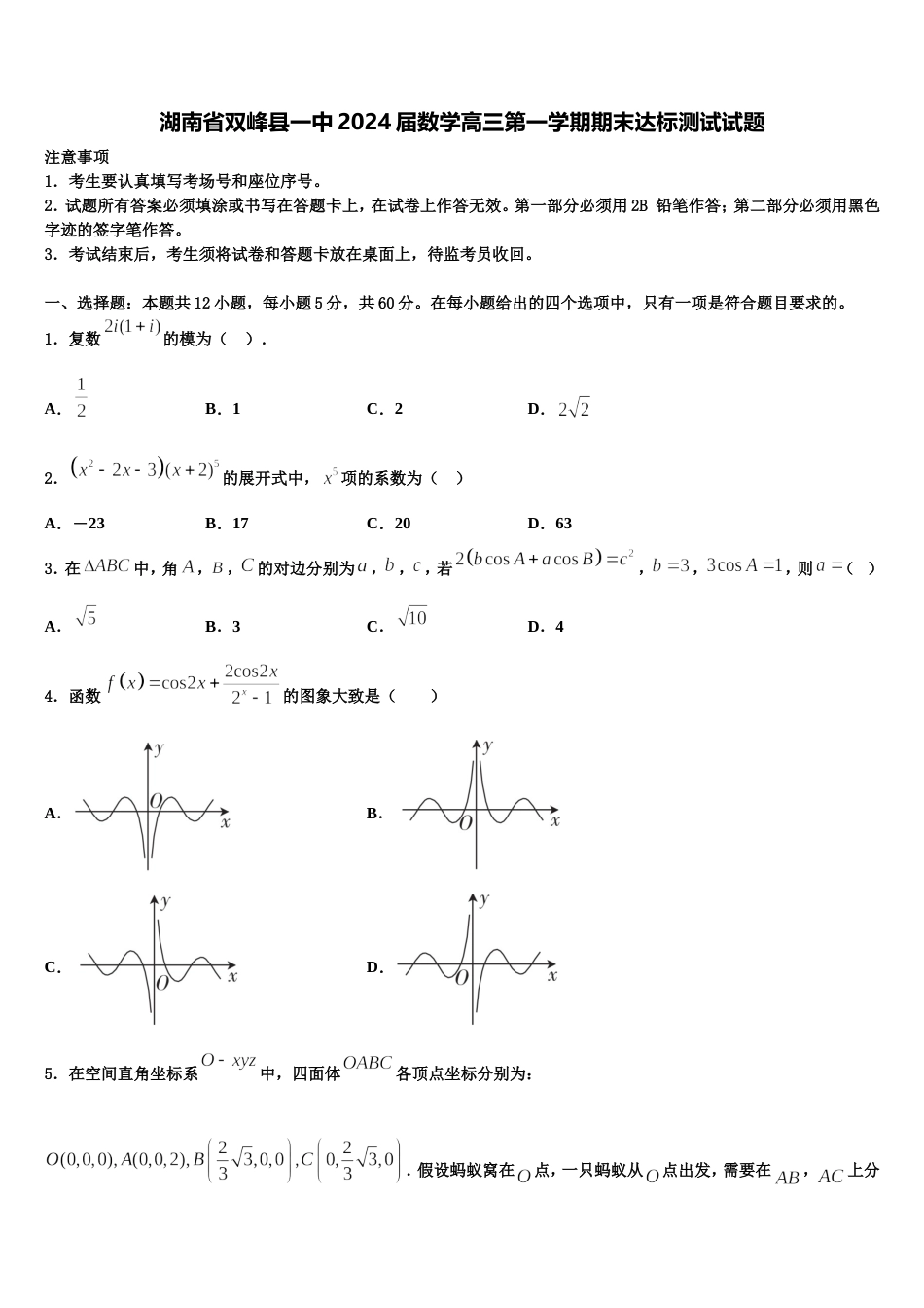 湖南省双峰县一中2024届数学高三第一学期期末达标测试试题含解析_第1页