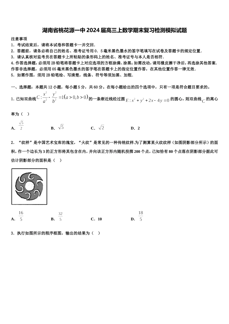 湖南省桃花源一中2024届高三上数学期末复习检测模拟试题含解析_第1页