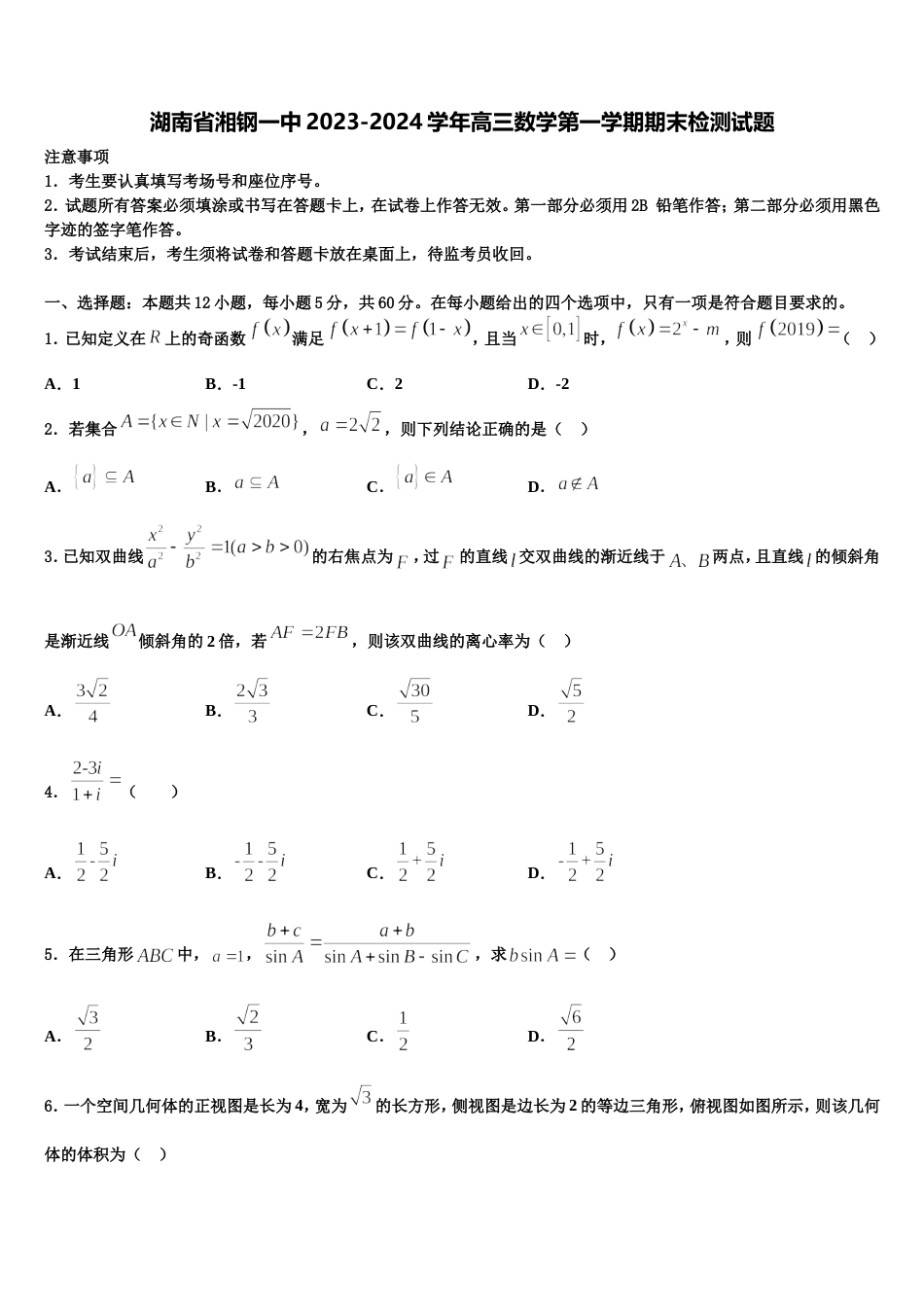 湖南省湘钢一中2023-2024学年高三数学第一学期期末检测试题含解析_第1页