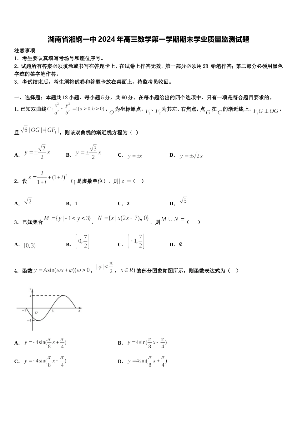 湖南省湘钢一中2024年高三数学第一学期期末学业质量监测试题含解析_第1页
