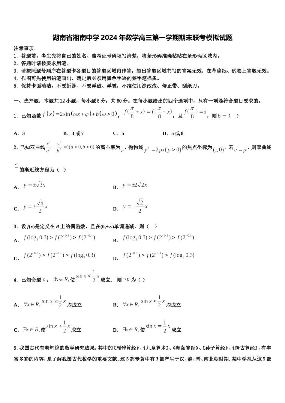 湖南省湘南中学2024年数学高三第一学期期末联考模拟试题含解析_第1页