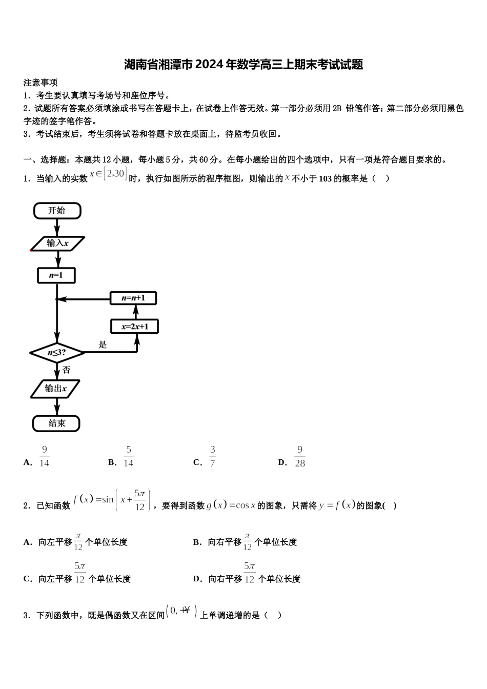 湖南省湘潭市2024年数学高三上期末考试试题含解析_第1页