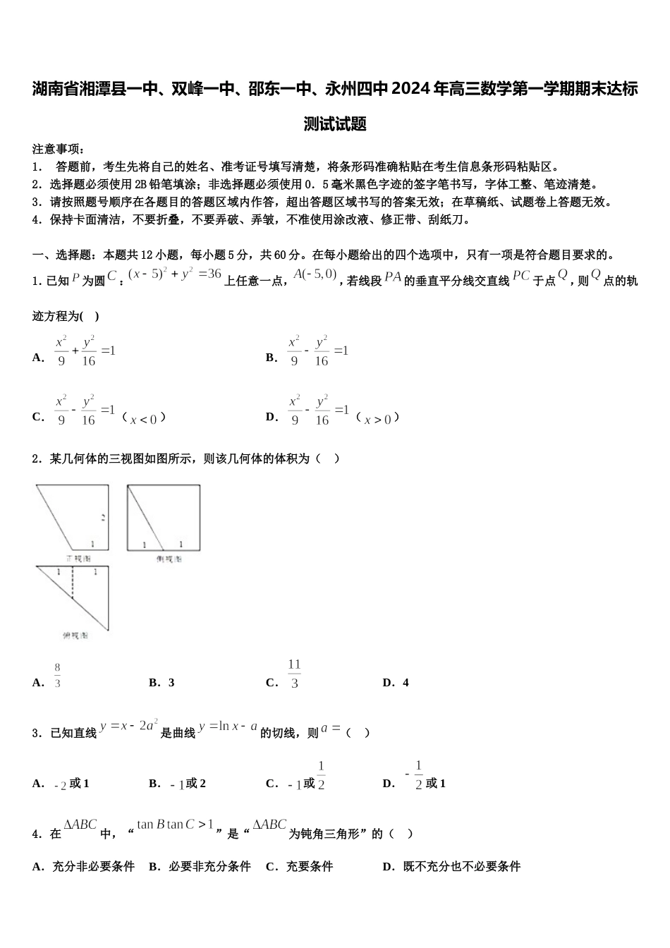 湖南省湘潭县一中、双峰一中、邵东一中、永州四中2024年高三数学第一学期期末达标测试试题含解析_第1页