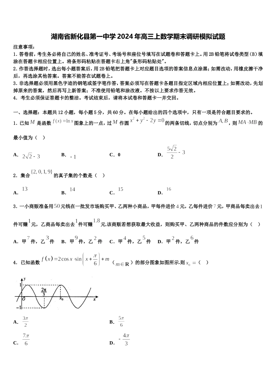 湖南省新化县第一中学2024年高三上数学期末调研模拟试题含解析_第1页