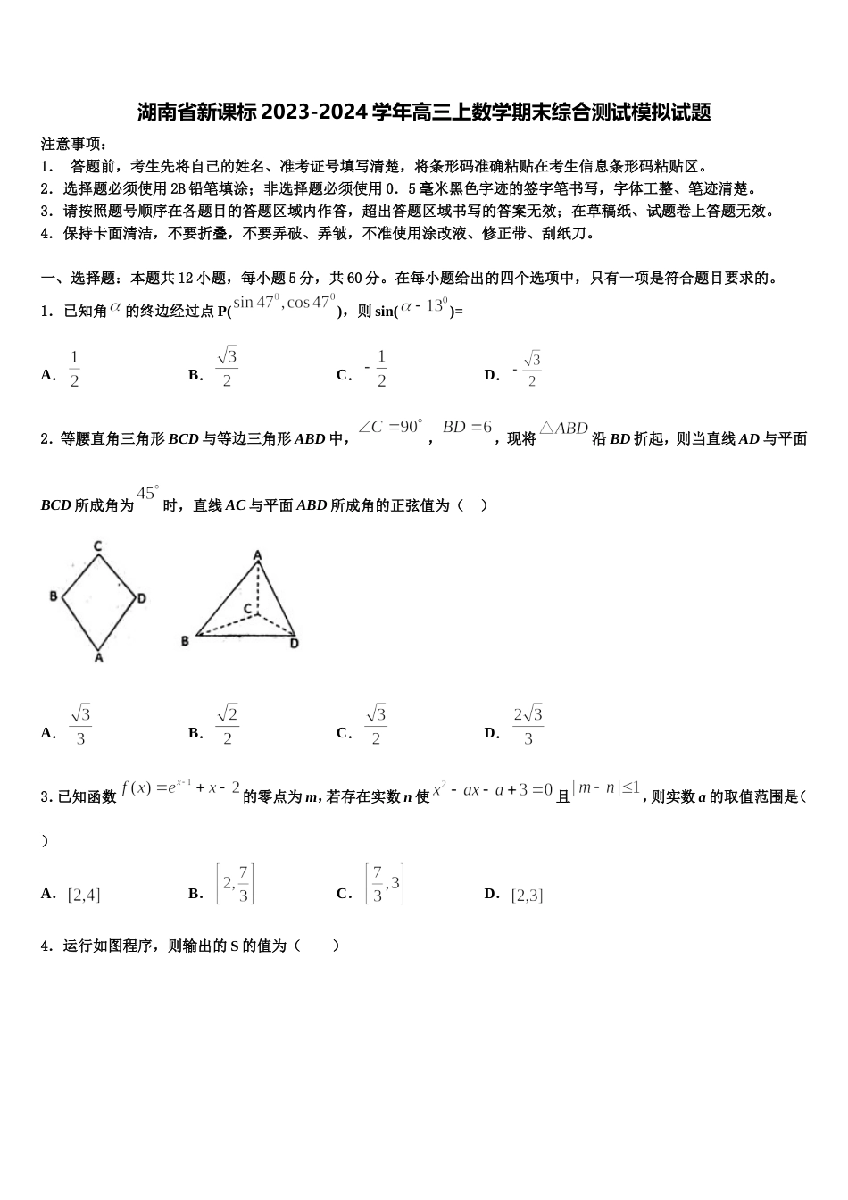 湖南省新课标2023-2024学年高三上数学期末综合测试模拟试题含解析_第1页