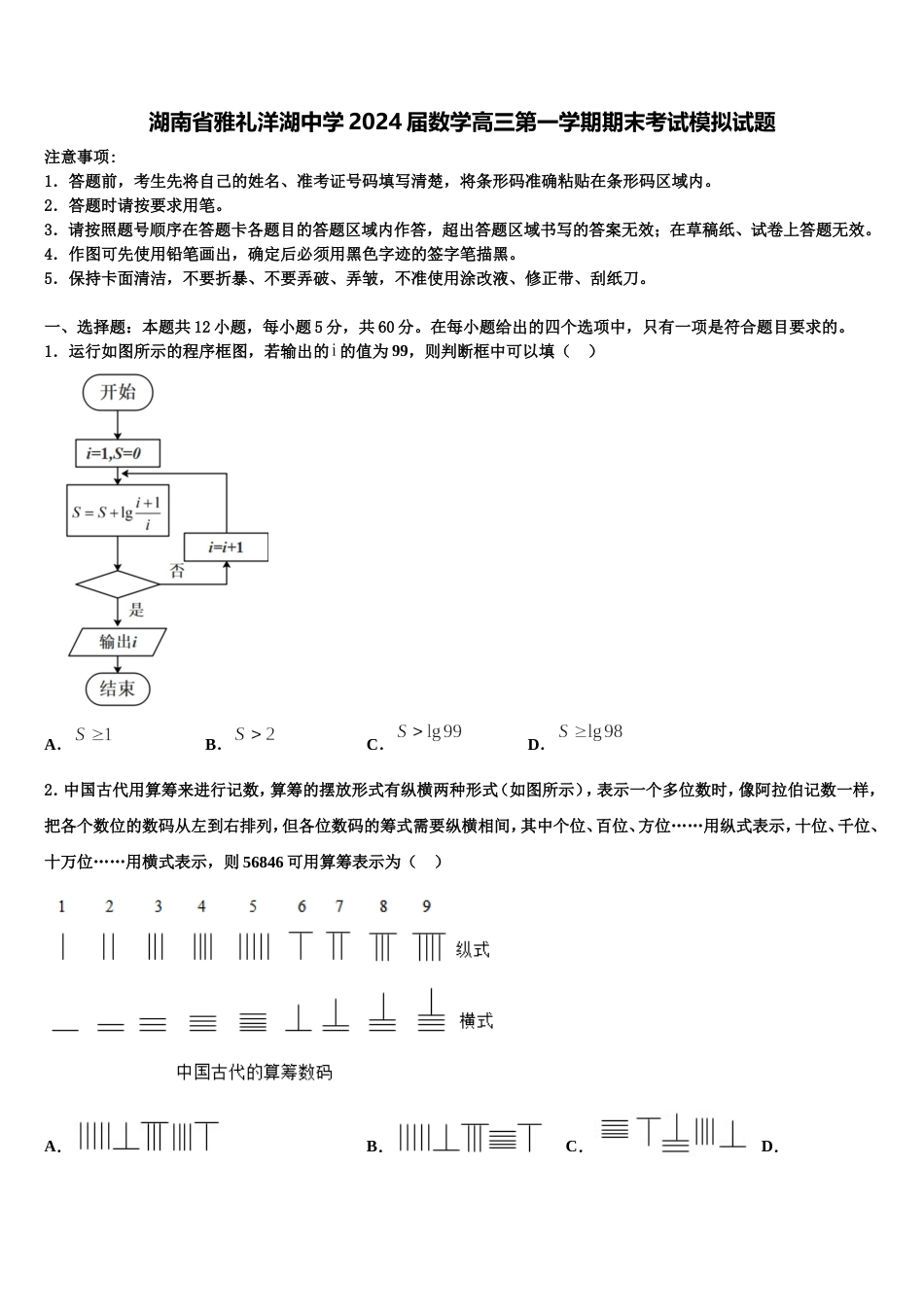 湖南省雅礼洋湖中学2024届数学高三第一学期期末考试模拟试题含解析_第1页