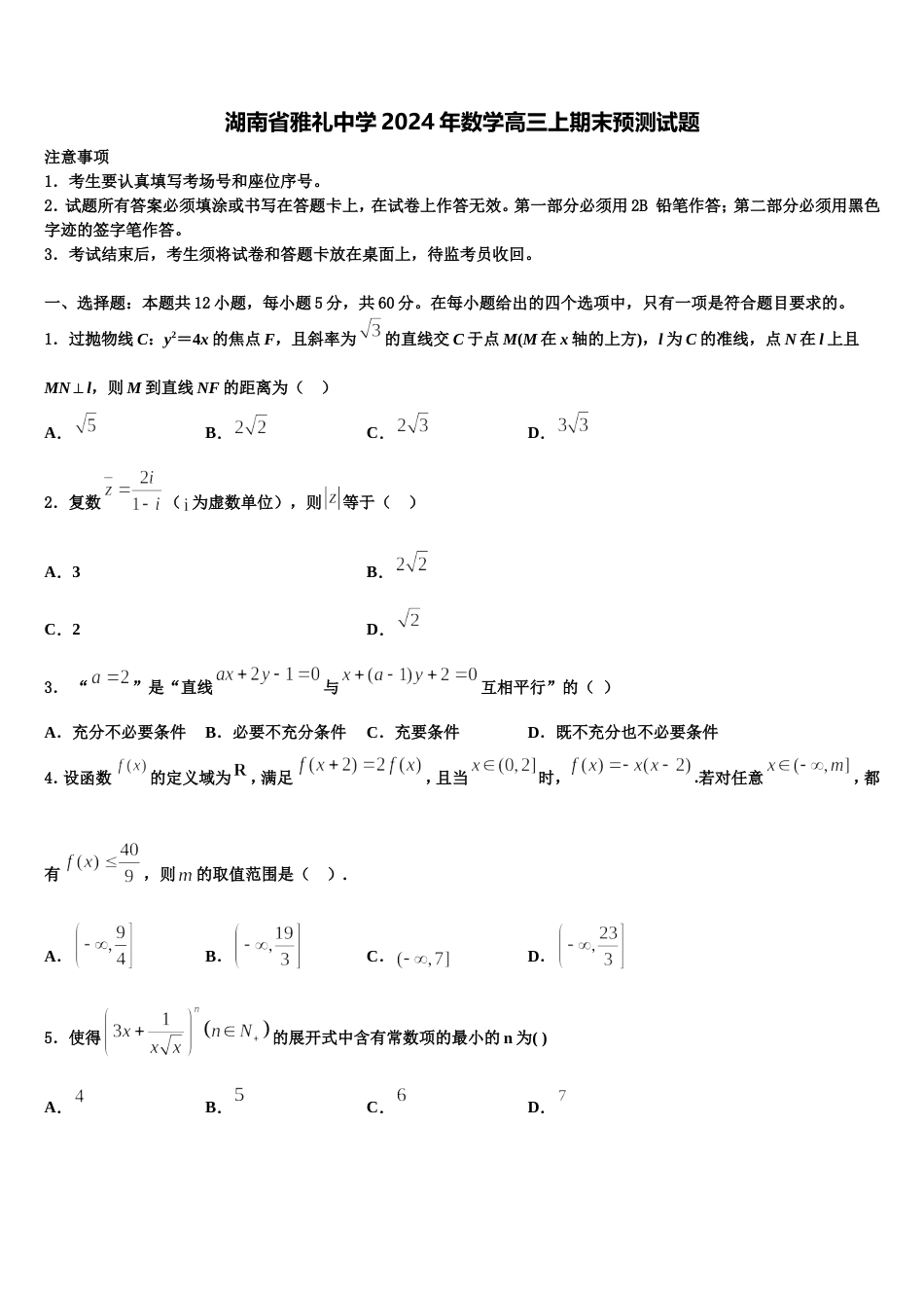 湖南省雅礼中学2024年数学高三上期末预测试题含解析_第1页