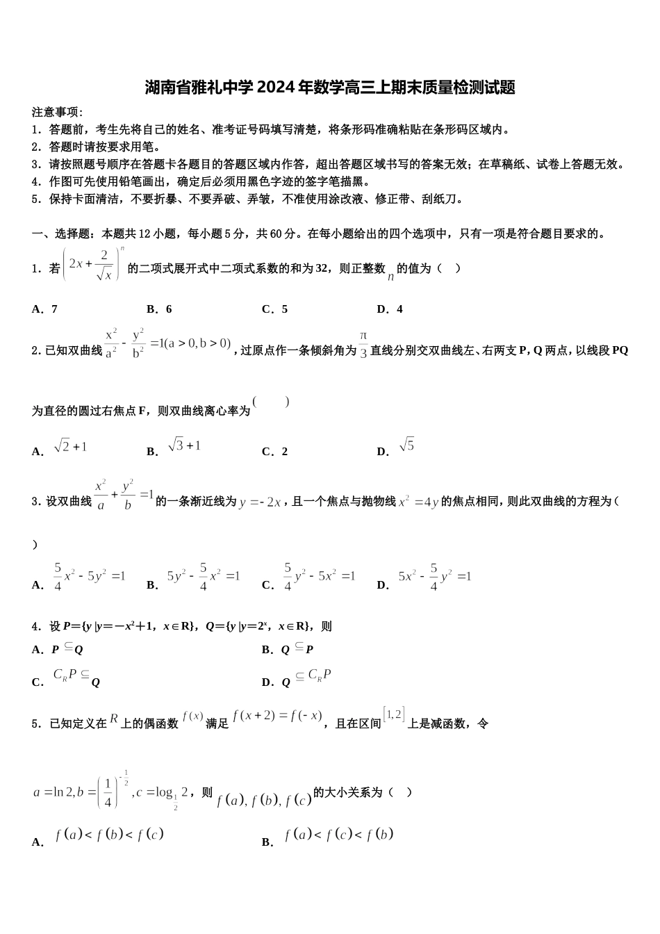 湖南省雅礼中学2024年数学高三上期末质量检测试题含解析_第1页