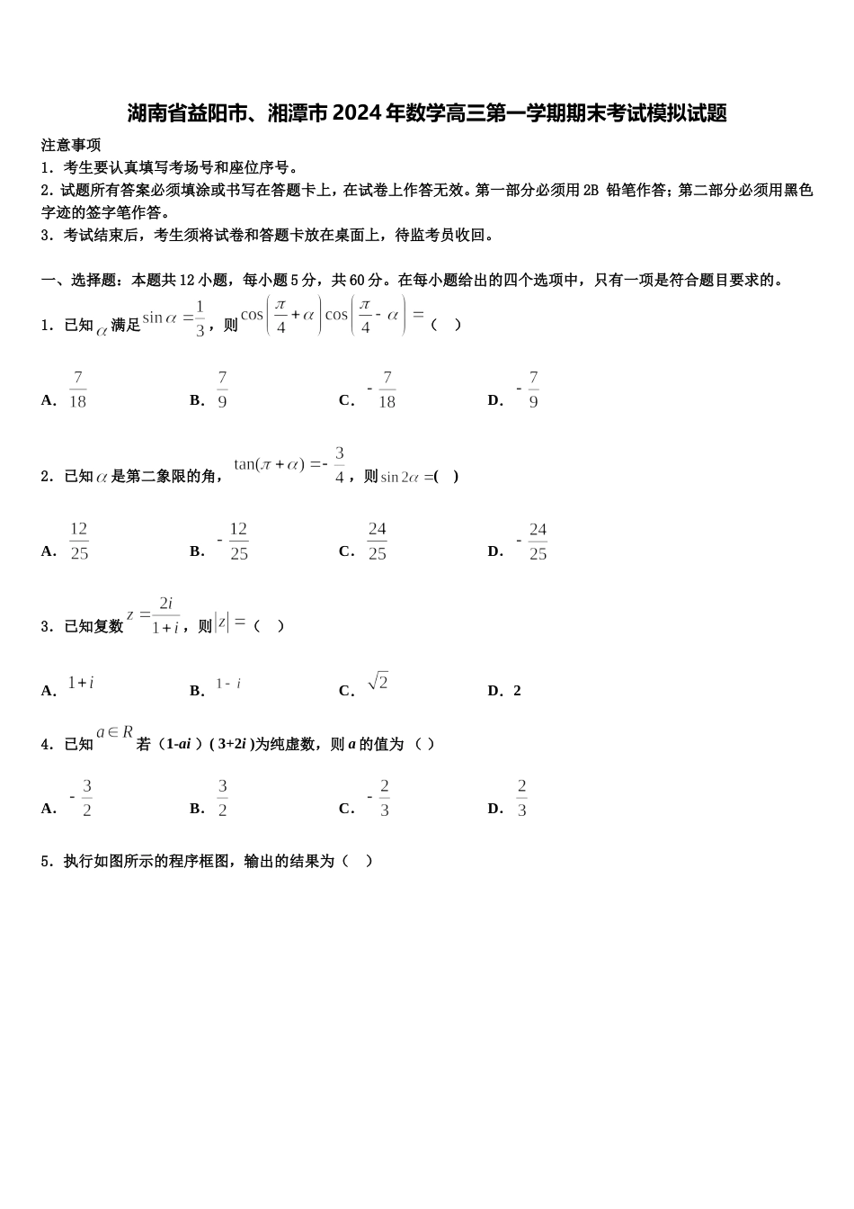 湖南省益阳市、湘潭市2024年数学高三第一学期期末考试模拟试题含解析_第1页