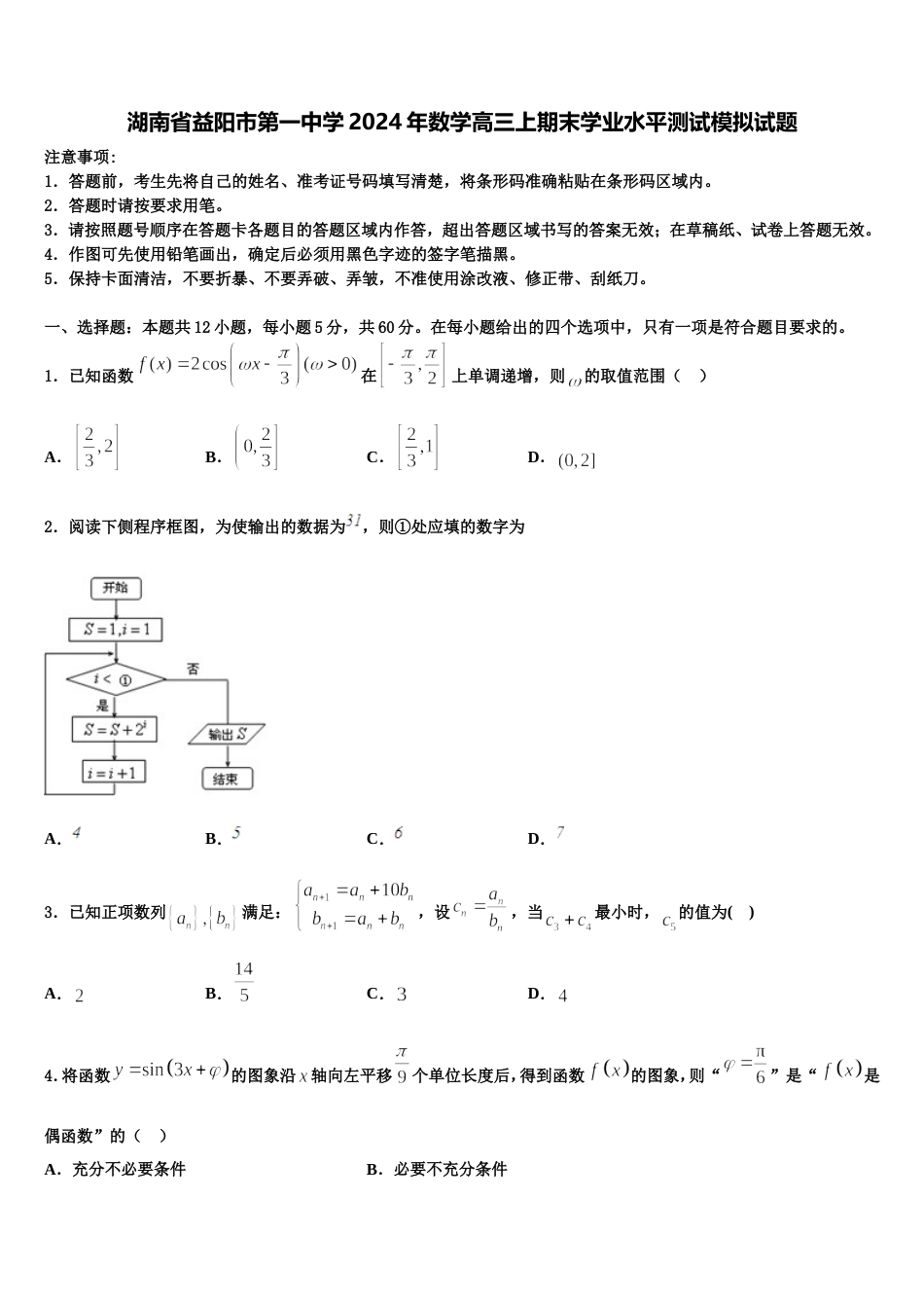 湖南省益阳市第一中学2024年数学高三上期末学业水平测试模拟试题含解析_第1页