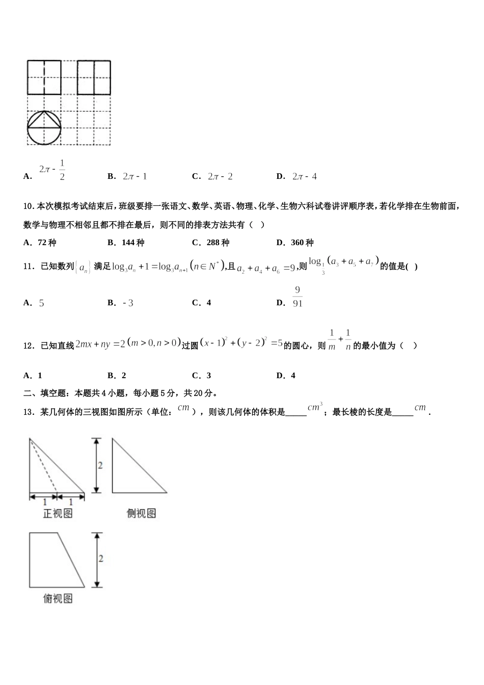 湖南省益阳市桃江县第一中学2024届数学高三上期末学业水平测试试题含解析_第3页