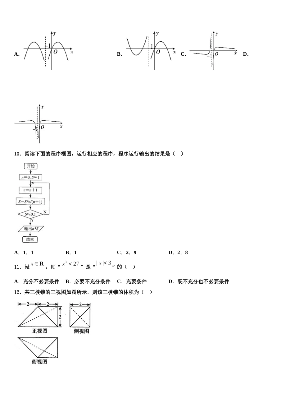 湖南省益阳市箴言中学2024年数学高三第一学期期末调研模拟试题含解析_第3页