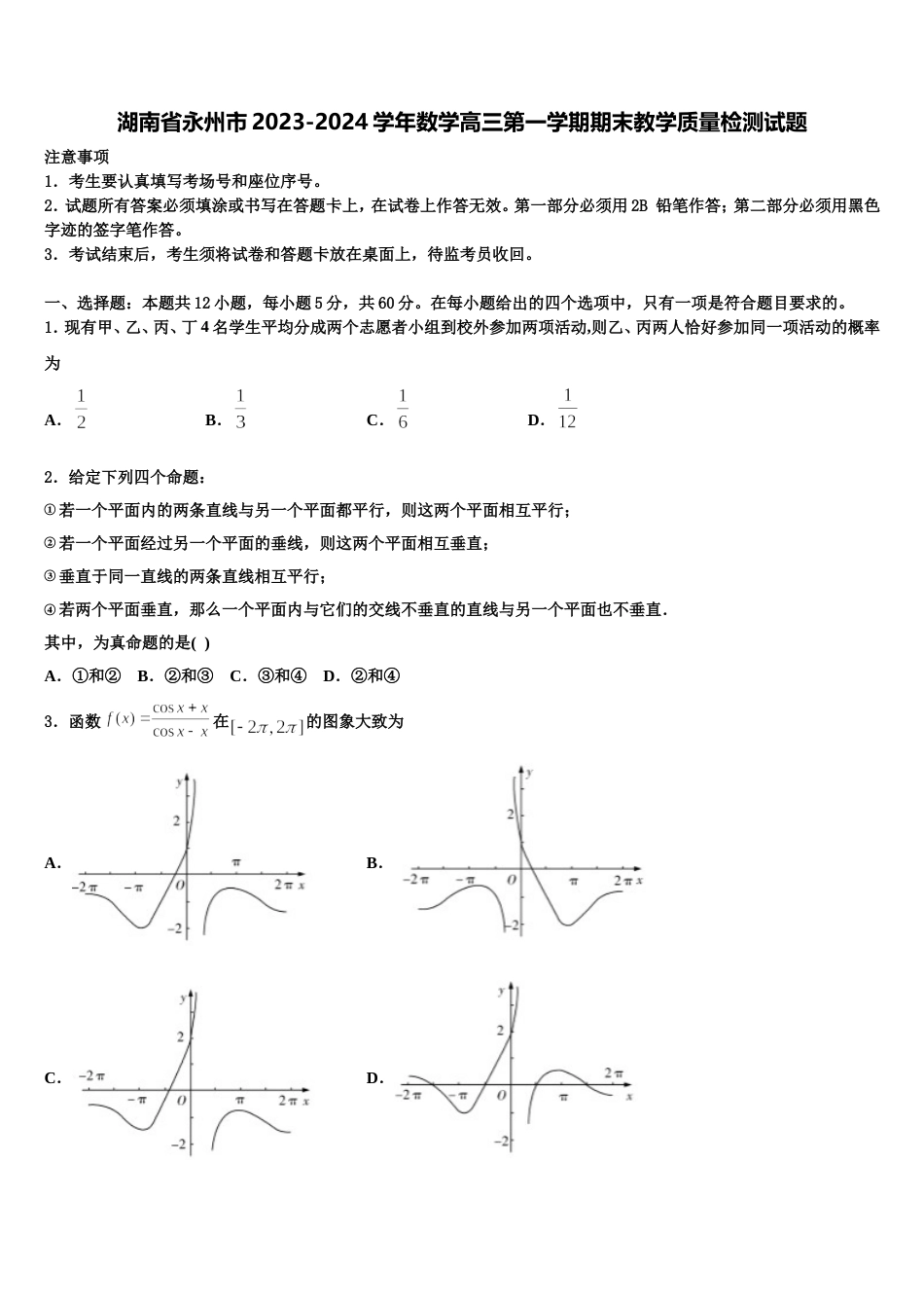 湖南省永州市2023-2024学年数学高三第一学期期末教学质量检测试题含解析_第1页