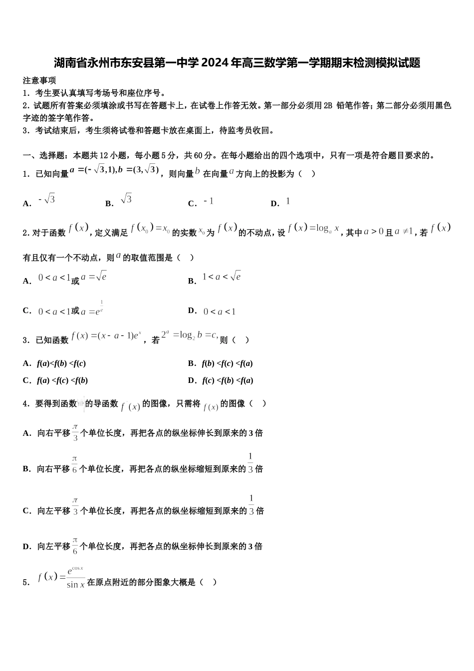 湖南省永州市东安县第一中学2024年高三数学第一学期期末检测模拟试题含解析_第1页