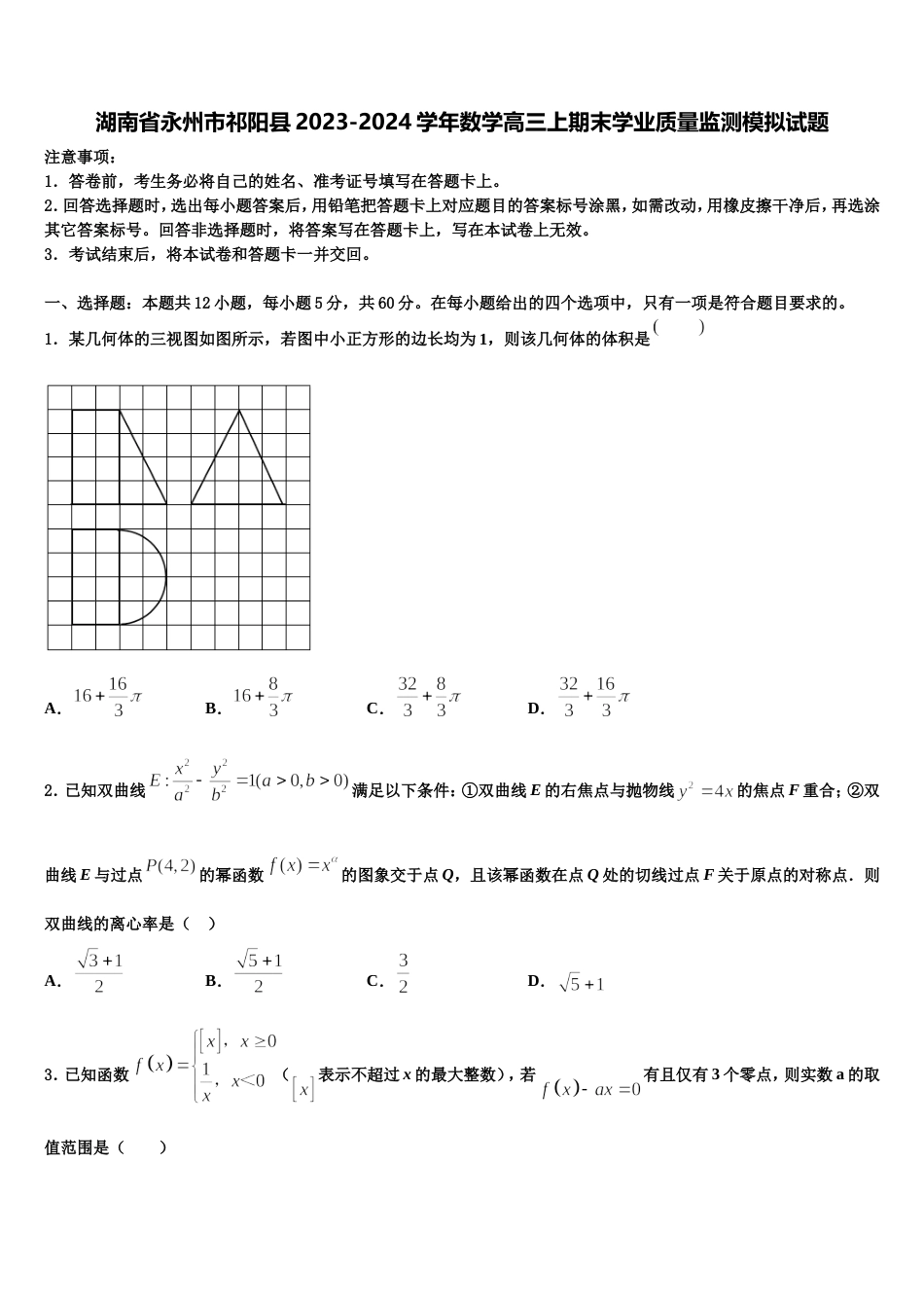 湖南省永州市祁阳县2023-2024学年数学高三上期末学业质量监测模拟试题含解析_第1页