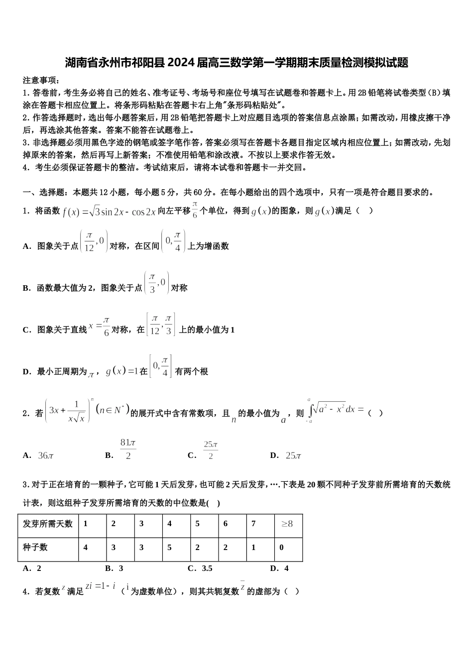 湖南省永州市祁阳县2024届高三数学第一学期期末质量检测模拟试题含解析_第1页