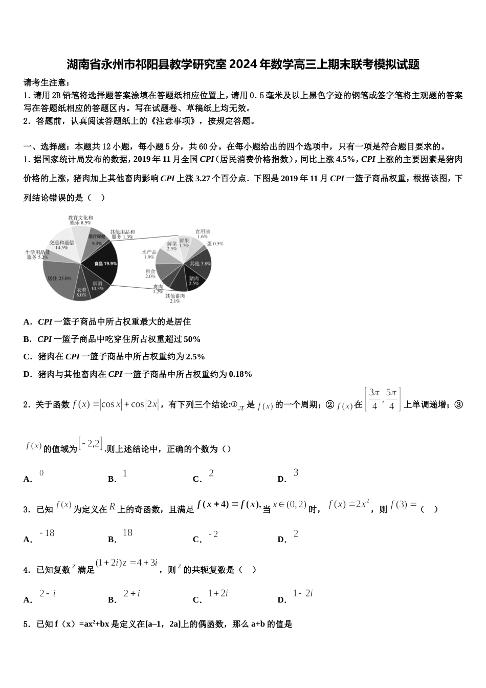 湖南省永州市祁阳县教学研究室2024年数学高三上期末联考模拟试题含解析_第1页