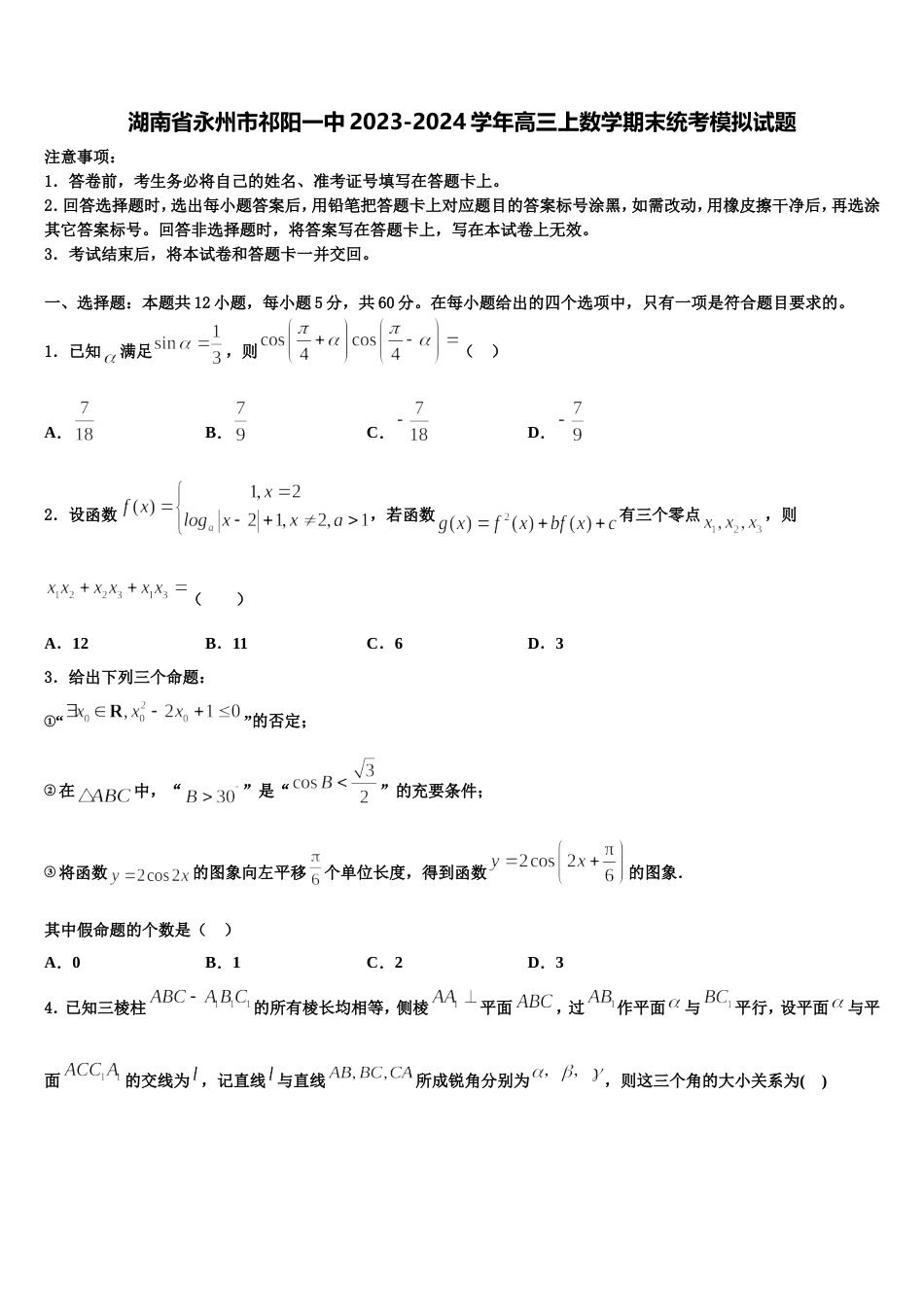 湖南省永州市祁阳一中2023-2024学年高三上数学期末统考模拟试题含解析_第1页