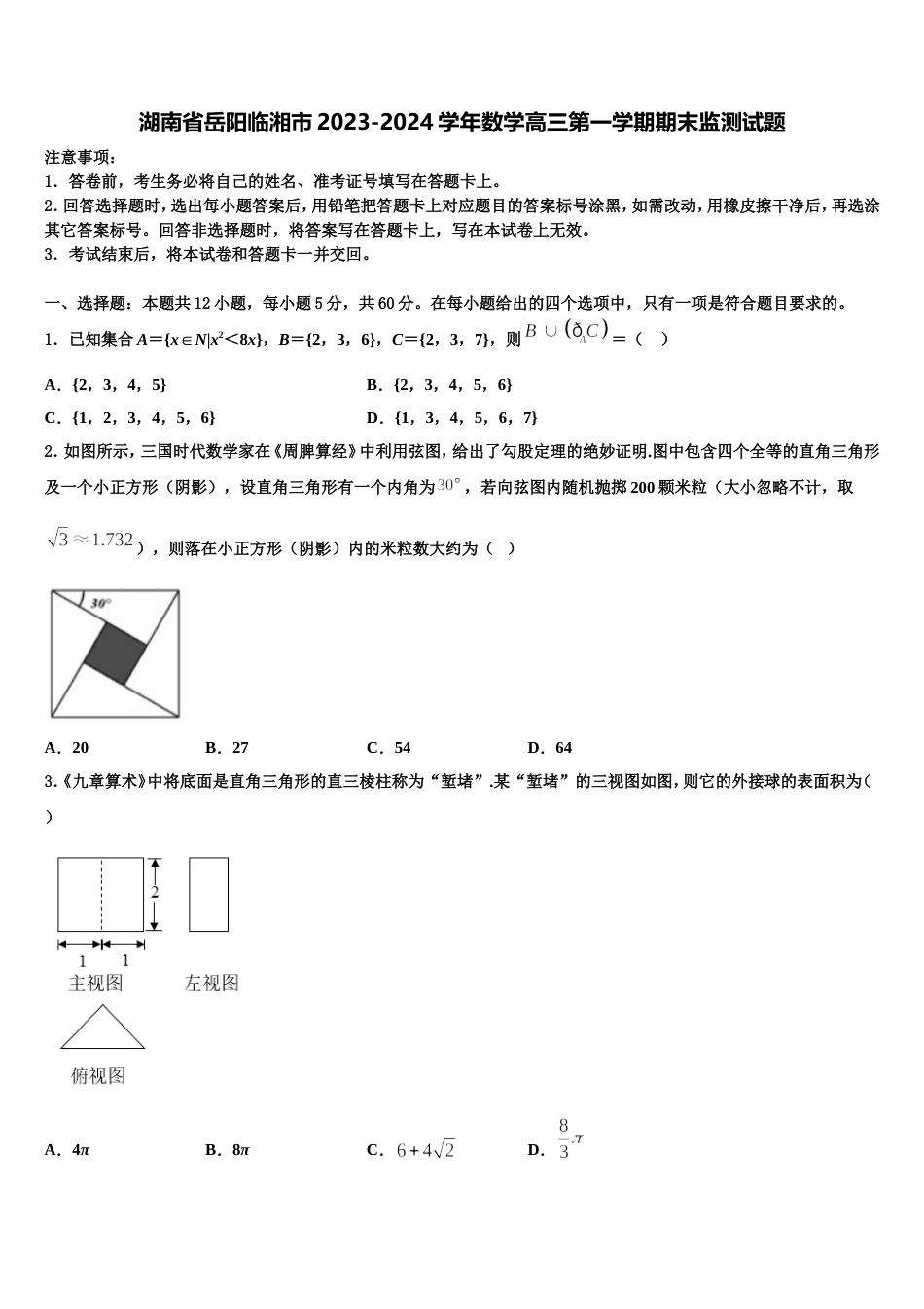 湖南省岳阳临湘市2023-2024学年数学高三第一学期期末监测试题含解析_第1页