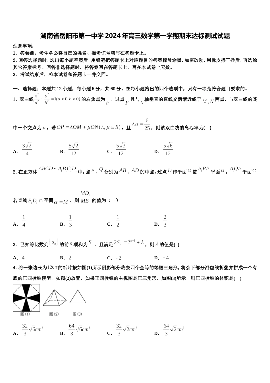 湖南省岳阳市第一中学2024年高三数学第一学期期末达标测试试题含解析_第1页