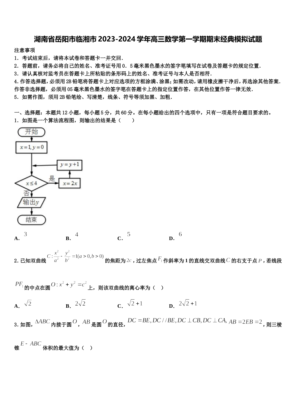 湖南省岳阳市临湘市2023-2024学年高三数学第一学期期末经典模拟试题含解析_第1页