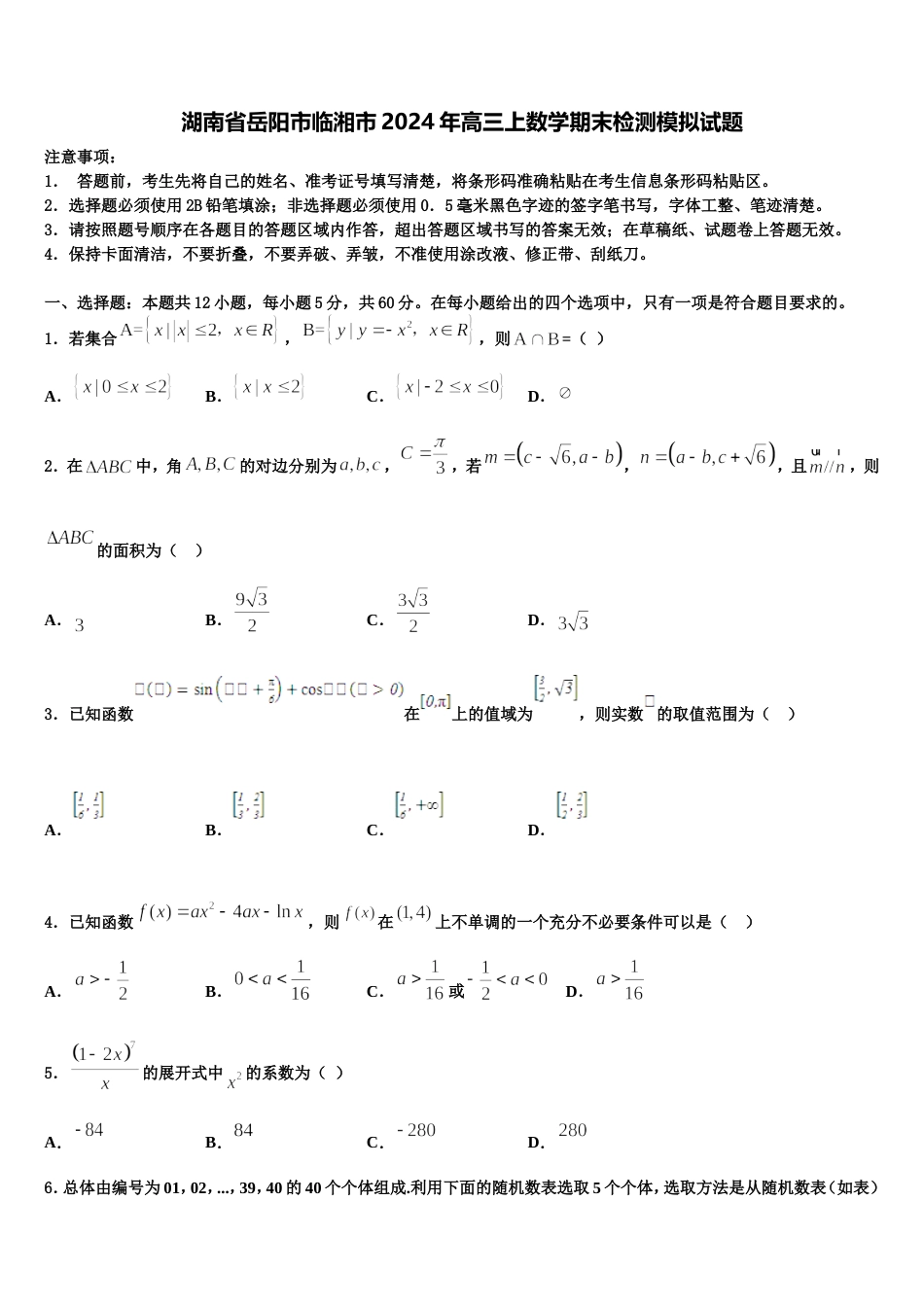 湖南省岳阳市临湘市2024年高三上数学期末检测模拟试题含解析_第1页