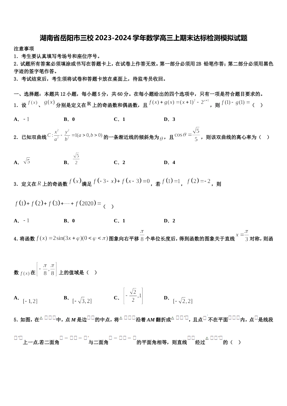 湖南省岳阳市三校2023-2024学年数学高三上期末达标检测模拟试题含解析_第1页