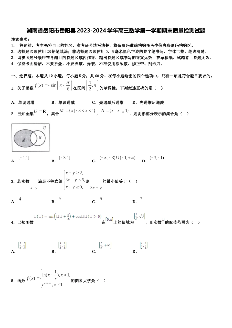 湖南省岳阳市岳阳县2023-2024学年高三数学第一学期期末质量检测试题含解析_第1页